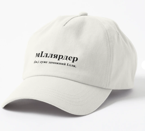 Кепка унисекс Malfini с принтом "мІллярдер Ілля" Белый