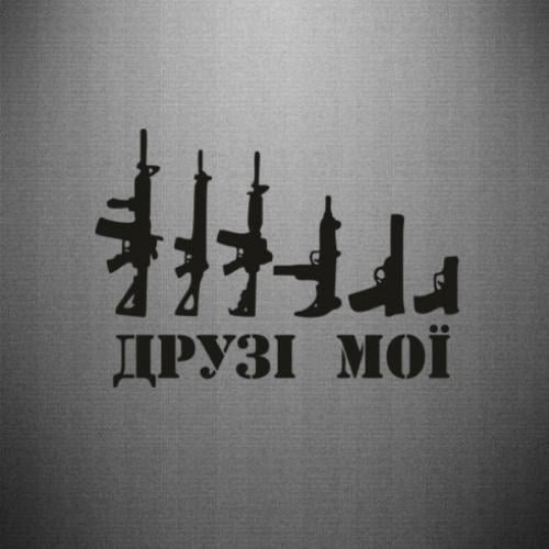 Наклейка "Друзі мої" 35x24,9 см Черный (21562632)
