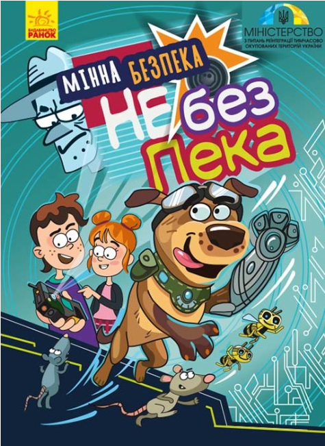 Книга "Мінна безпека не без ПЕКа" Клапчук Т.О. (2005743490)