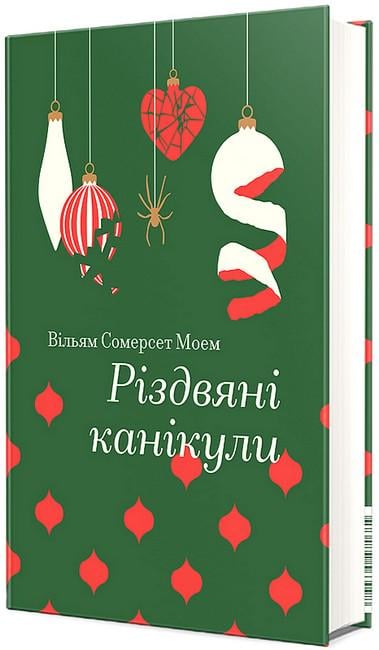 Книга Сомерсет Моем "Різдвяні канікули" (4773199)