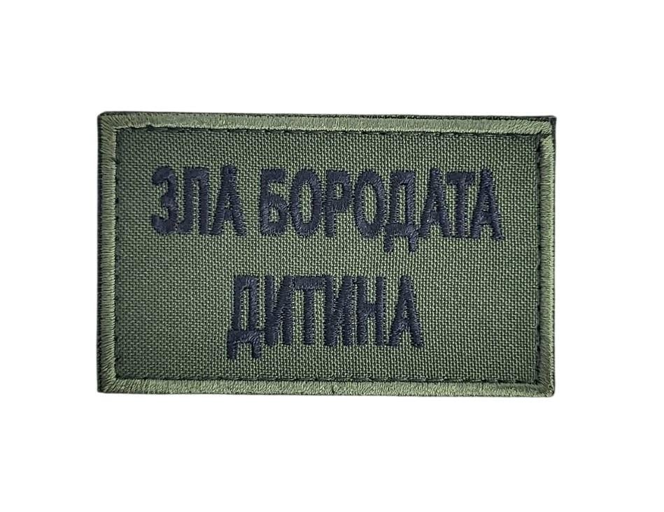 Шеврон "Зла бородата дитина" 5х8 см Олива (3596852) Шеврон "Зла бородата дитина" 5х8 см Олива (3596852)