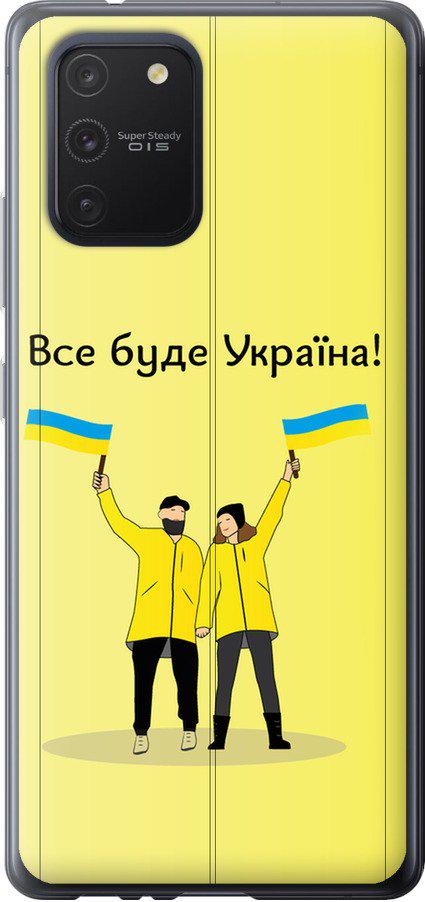 Чехол на Samsung Galaxy S10 Lite 2020 Все будет Украина (5235t-1851-42517)