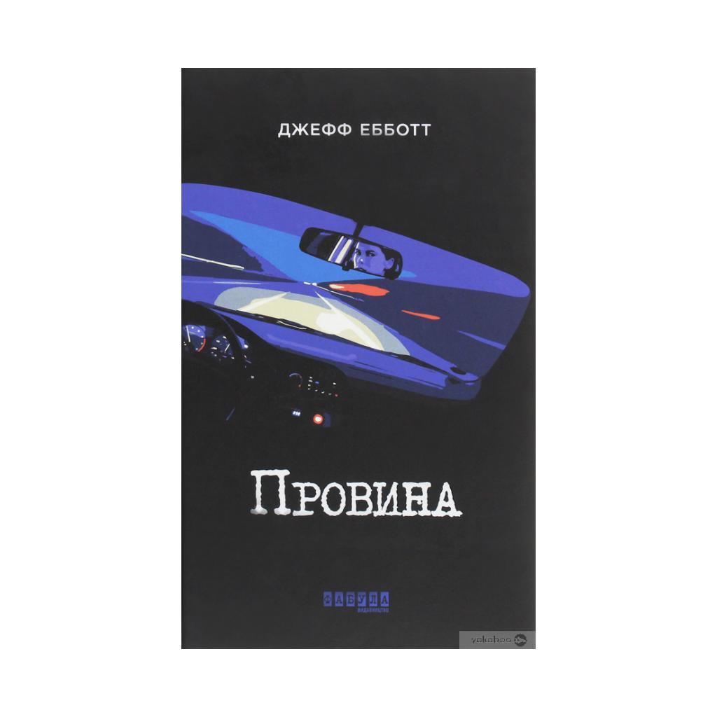 Книга Джефф Ебботт "Провина"