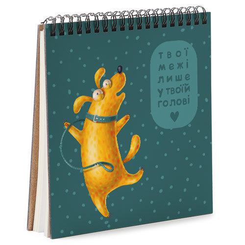 Скетчбук Твої межі лише у твоїй голові 16,7x18 см (BDK_DOG022)