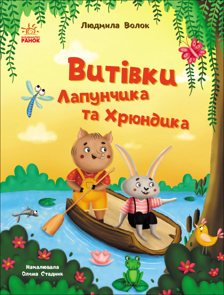 Книга Людмила Волок "Приключения Лапунчика. Проделки Лапунчика и Хрюндика" 9786170996671