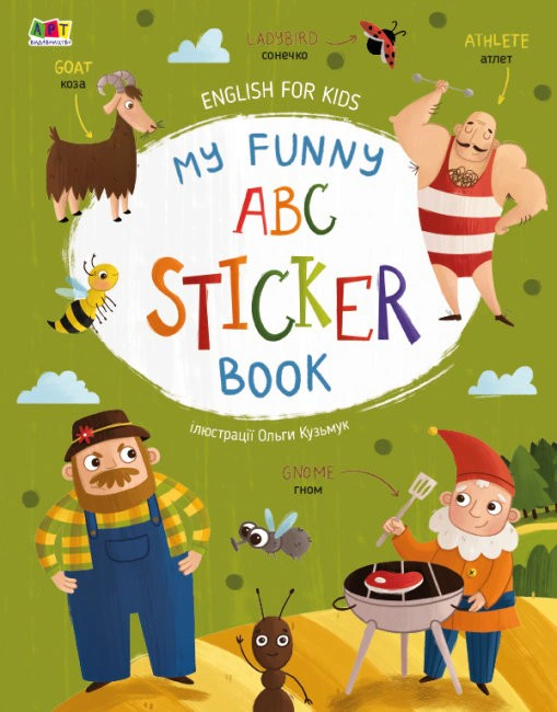 Книга "English for kids: My Funny ABC Sticker Book" Н. Коваль 9786170975973