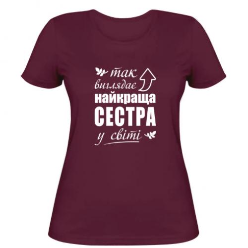 Футболка женская "Так виглядає найкраща сестра у світі" L Бордовый (16605918-27-198205-L)
