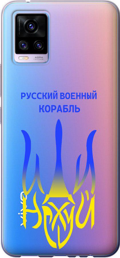 Чехол на Vivo V20 Русский военный корабль иди на v7 (5261t-2127-42517)