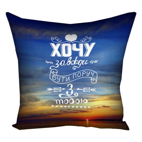 Подушка с принтом "Хочу завжди бути поруч з тобою" 40x40 см (4P_WOL057)