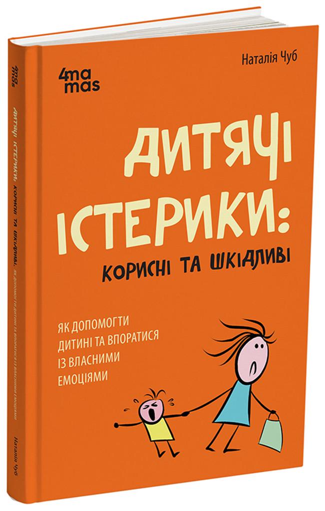 Книга "Дитячі істерики: корисні та шкідливі Як допомогти дитині та впоратися із власними емоціями"