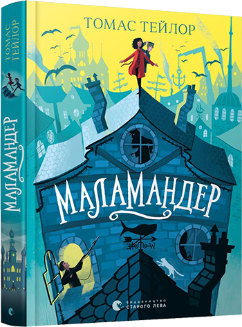Книга ВСЛ "Маламандер. Легенди Морського Аду." (1344752294)