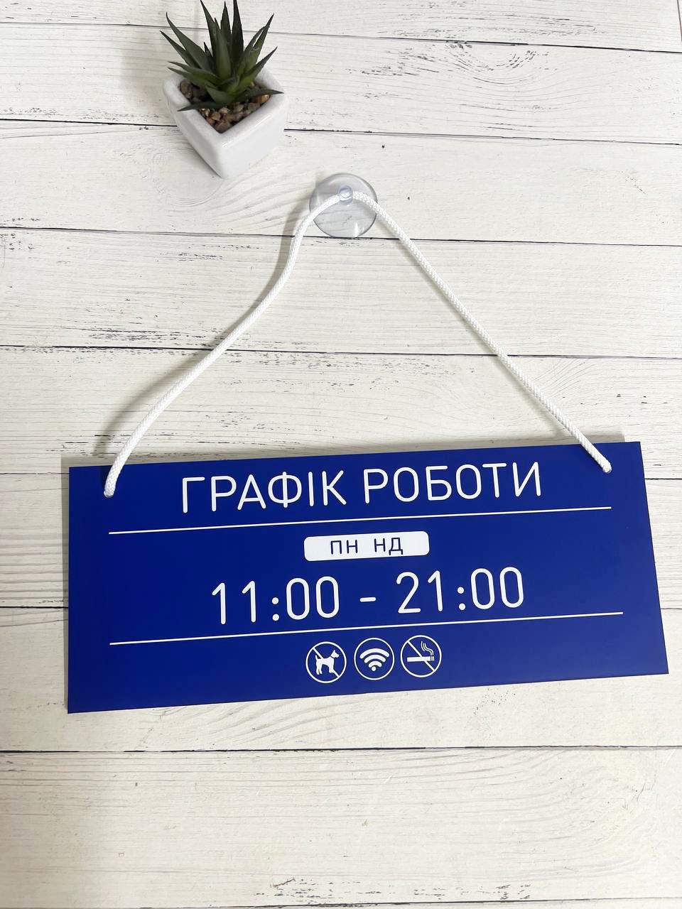 Табличка двостороння "Графік роботи/зачинено" на присоске