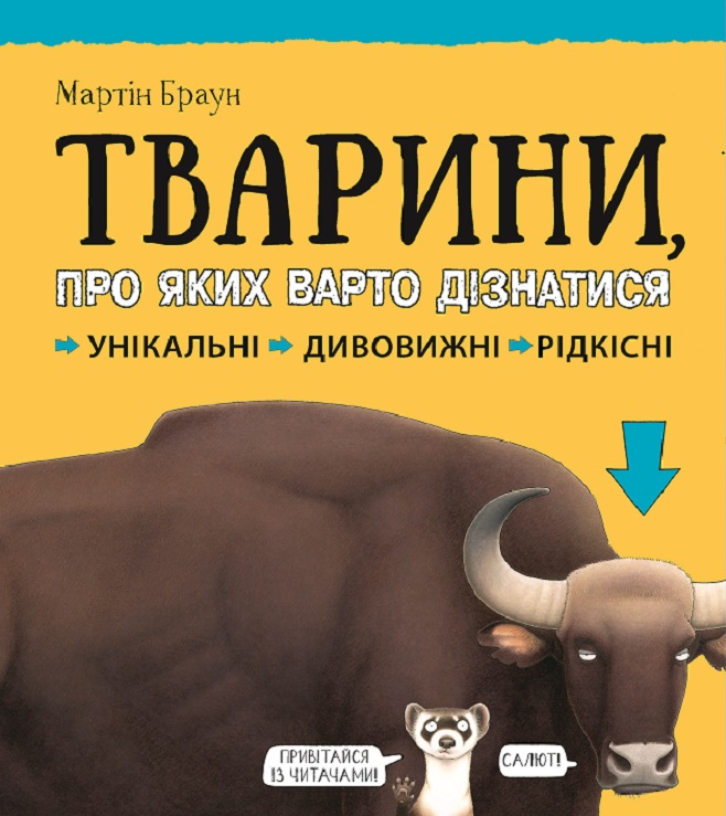 Книга "Тварини, про яких варто дізнатися" Браун Мартин (1966794675)