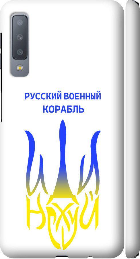 Чехол на Samsung Galaxy A7 (2018) A750F Русский военный корабль иди на v7 (5261m-1582-42517) Чехол на Samsung Galaxy A7 (2018) A750F Русский военный корабль иди на v7 (5261m-1582-42517)