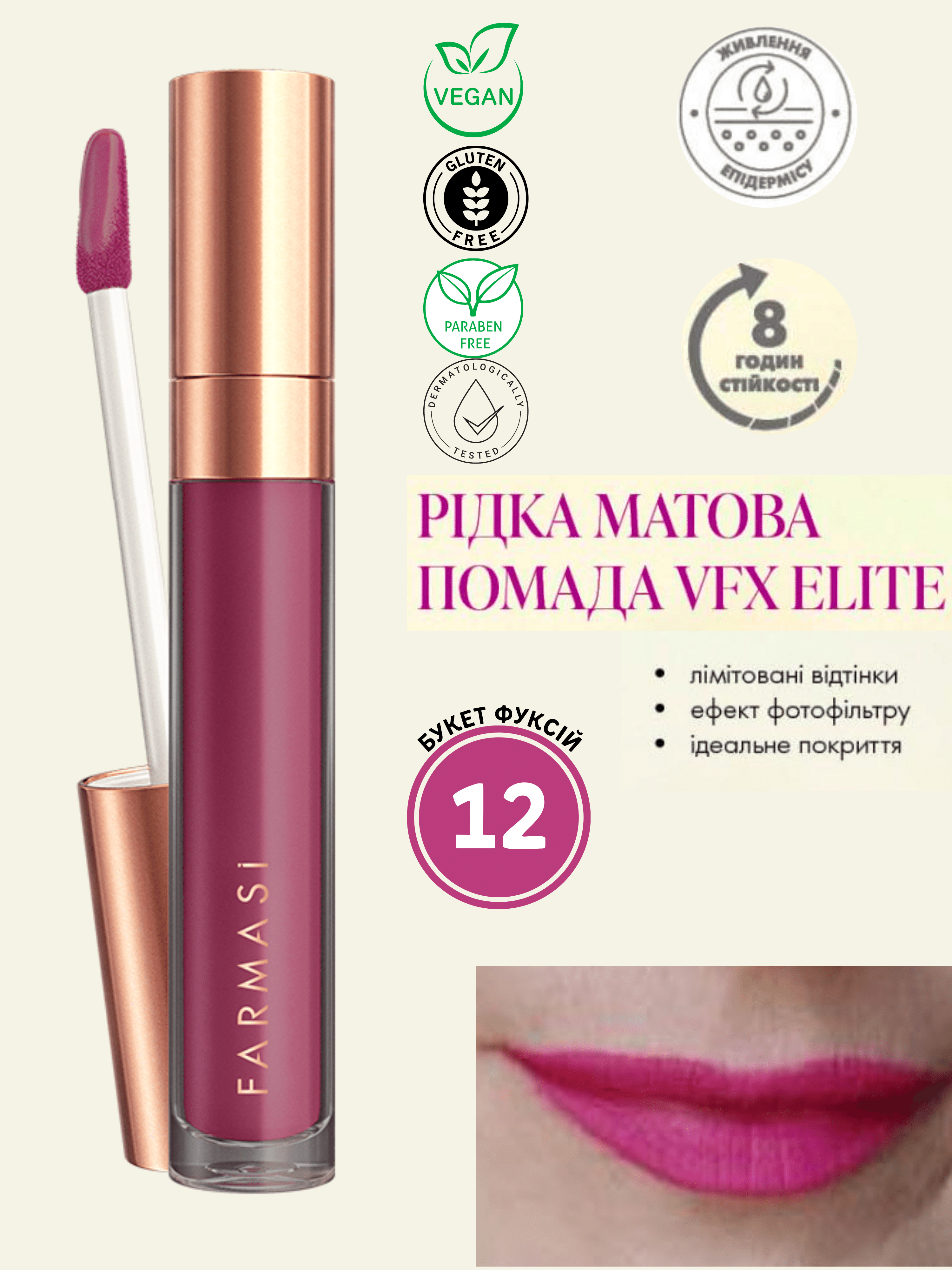 Помада жидкая матовая Farmasi VFX Elite 12 Букет Фуксий 4 мл (77627788) - фото 6 Помада жидкая матовая Farmasi VFX Elite 12 Букет Фуксий 4 мл (77627788) - фото 6