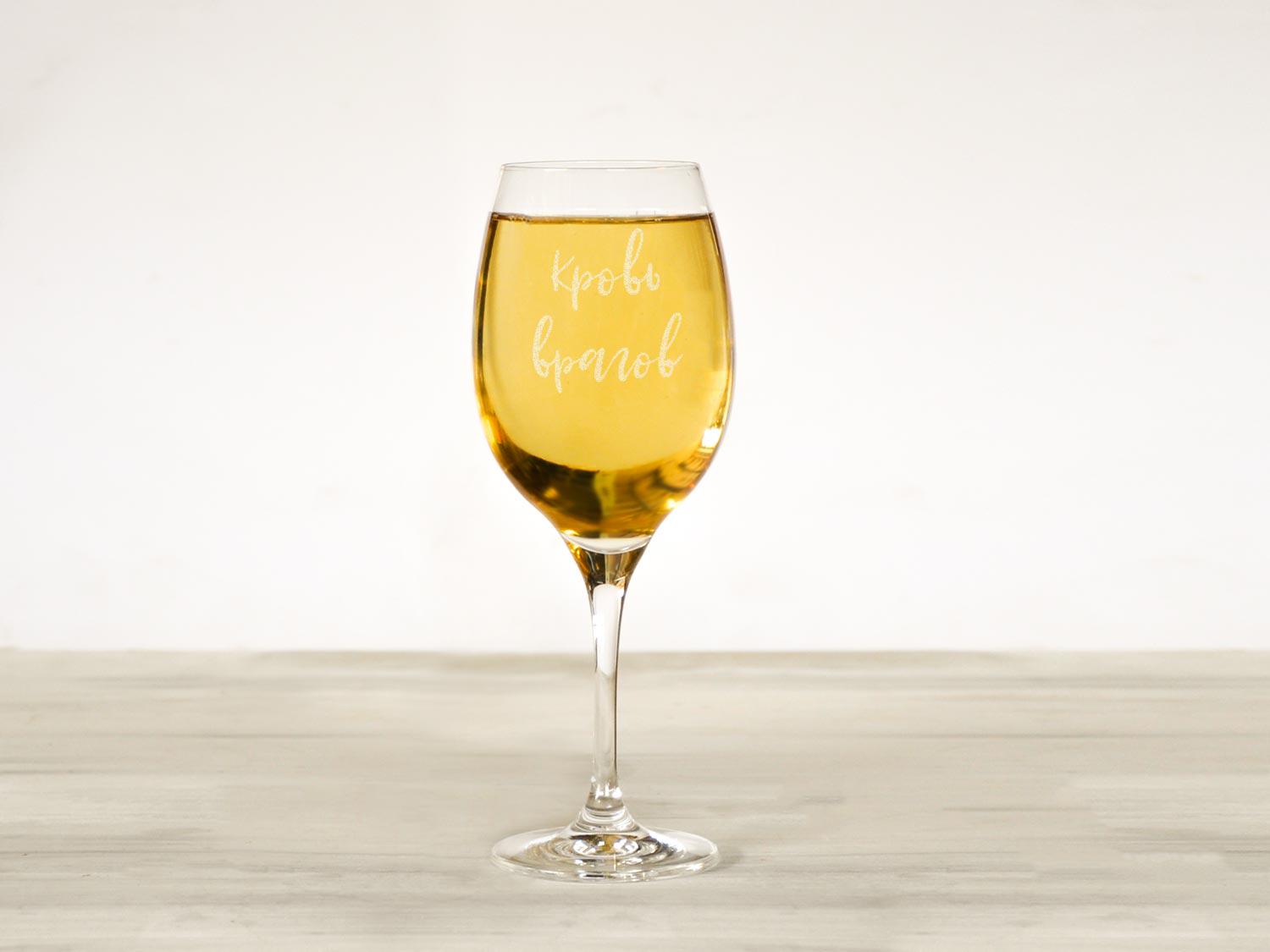 Винний келих Woodpresent Кровь врагов 360 мл