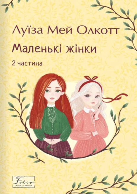 Книга «Маленькі жінки. 2 частина» Луїза Мей Олкотт 9786175518168 Книга «Маленькі жінки. 2 частина» Луїза Мей Олкотт 9786175518168