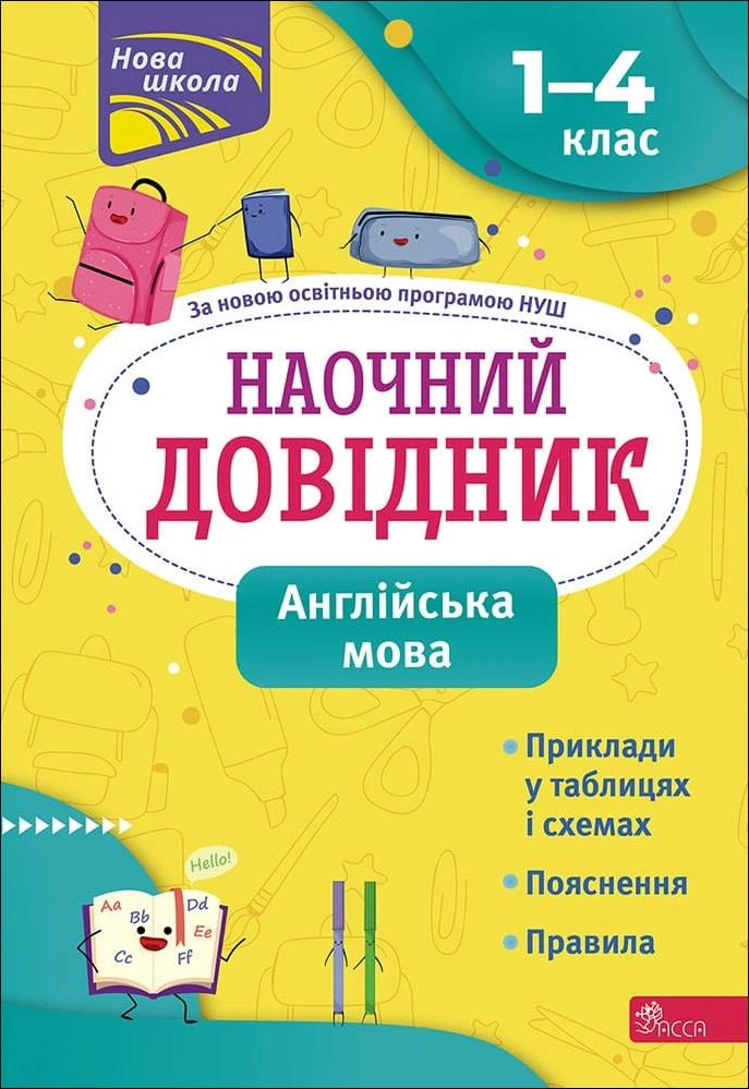 Книга Ольга Жукова "Наочний довідник. Англійська мова. 1-4 клас" 9786177877614