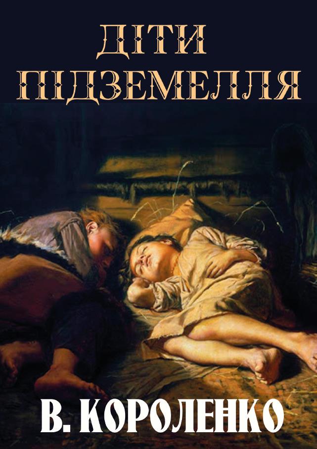 Книга Владимир Короленко "Дети подземелья"