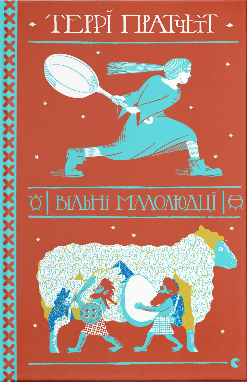 Книга Террі Пратчетт «Вільні малолюдці» 9786176798378