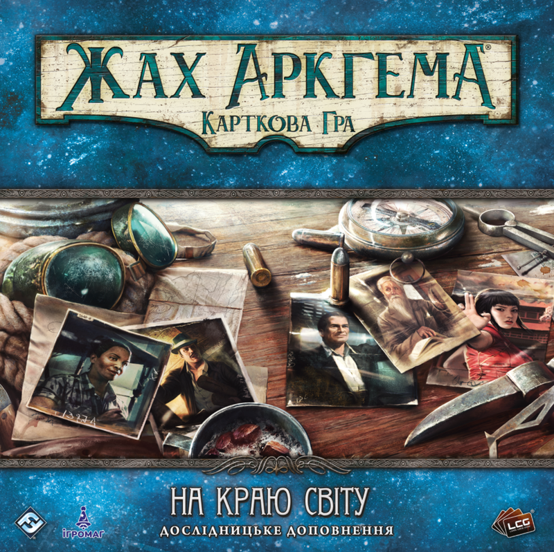 Настільна гра "Жах Аркгема. Карткова гра - На краю світу. Дослідницьке доповнення" (17490)