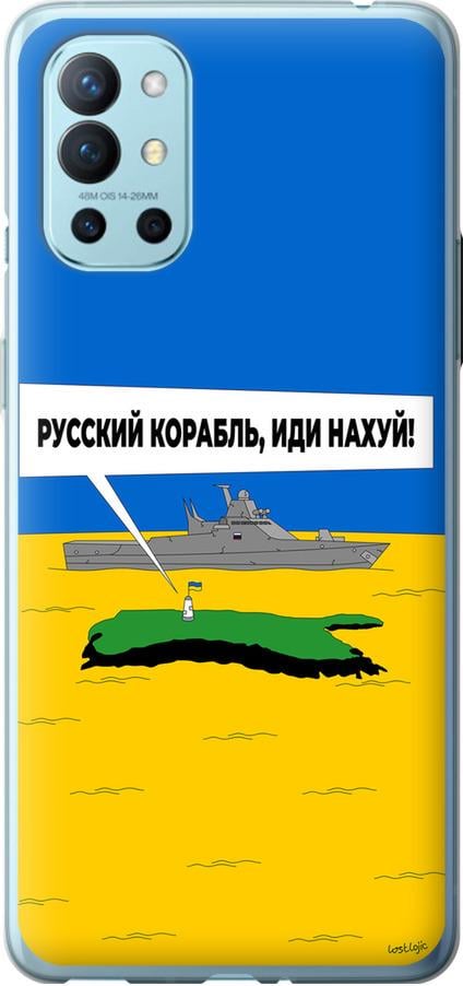 Чохол на OnePlus 9R Російський військовий корабель іди на v5 (5237u-2326-42517)