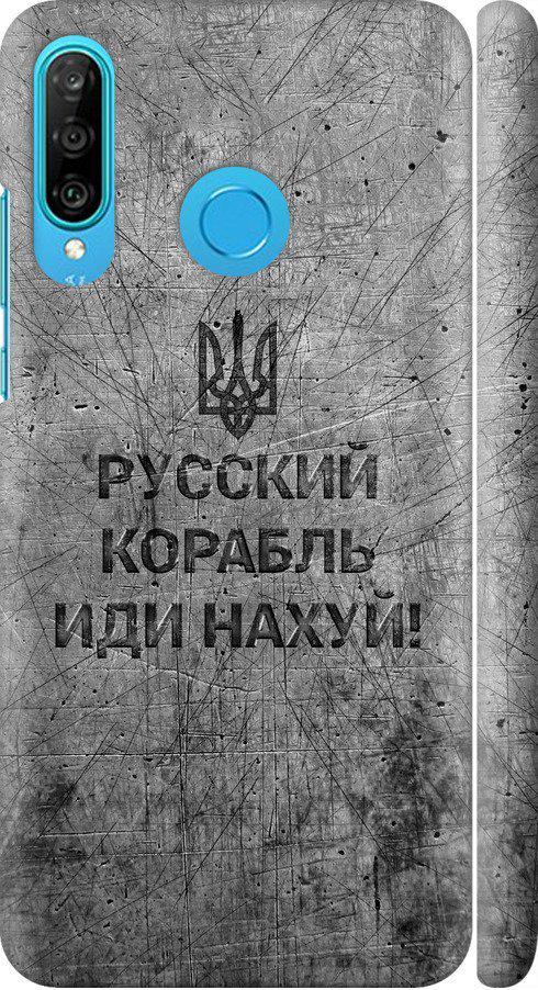 Чехол на Huawei P30 Lite Русский военный корабль иди на v4 (5223m-1651-42517)