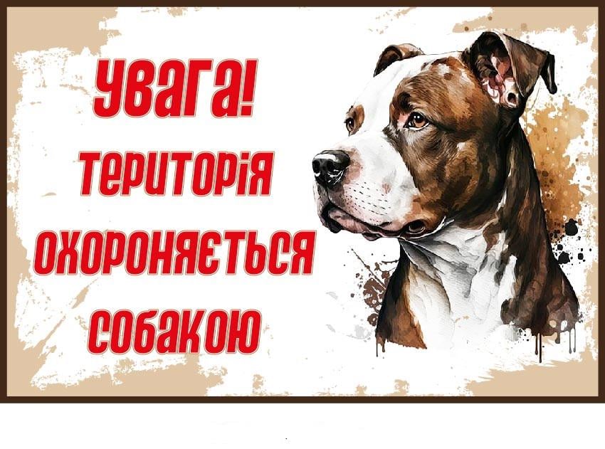Табличка-застереження "Територія охороняється собакою" (д-9271)