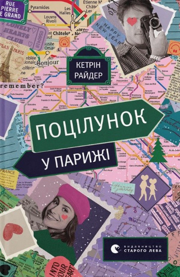 Книга Кетрін Райдер «Поцілунок у Парижі» 9789664480595