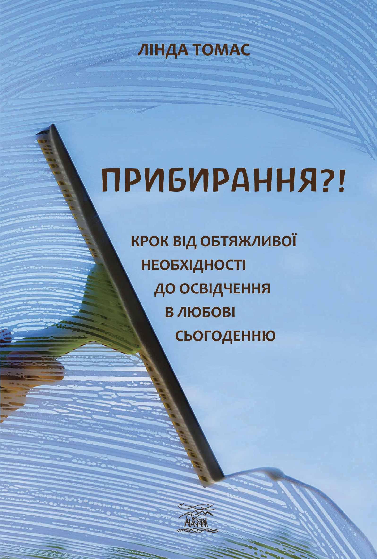 Книга Лінді Томас «Прибирання?! Крок від обтяжливої необхідності до освідчення в любові сьогоденню» (92058)