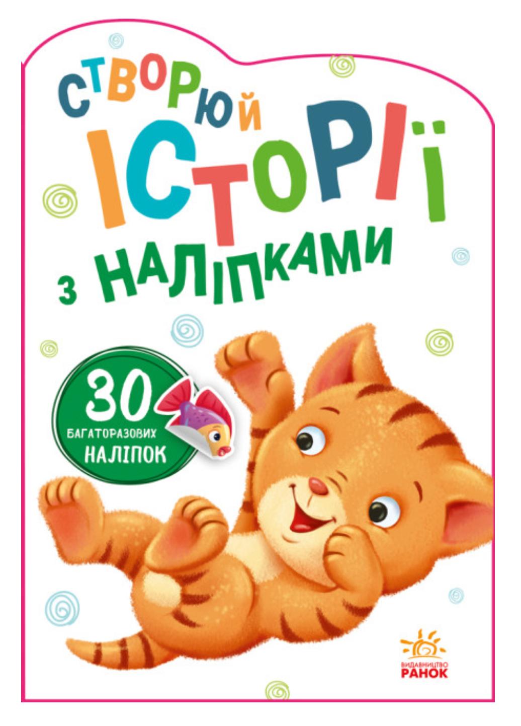 Книга "Створюй історії з наліпками:Котик" А1298001У (9789667505363)