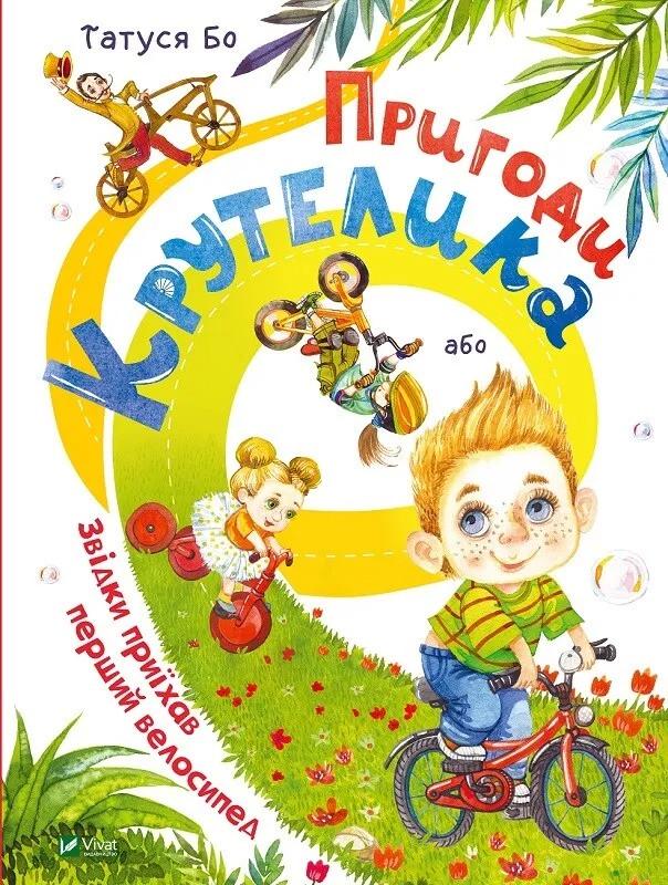 Книга Vivat "Пригоди Крутелика, або Звідки приїхав перший велосипед" (9789669820532)