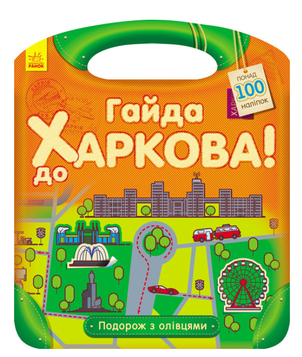 Книга "Гайда до Харкова! Подорож з олівцями" Каспарова Юлия (2009019129)