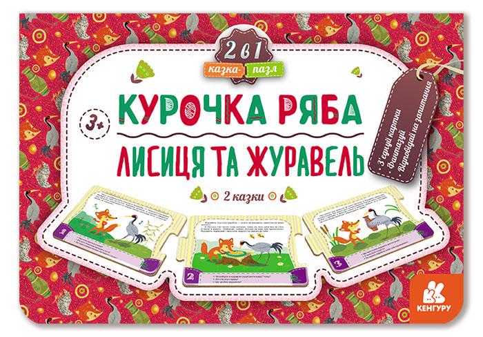 Казка-пазл Кенгуру Курочка Ряба Лисиця та Журавель нова (84.9)