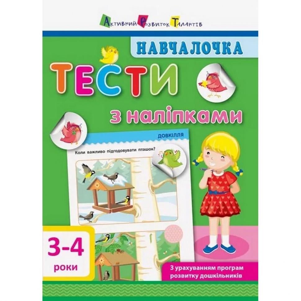 Книга навчальна Навчалочка Тести з наклейками 3-4 роки (11524) Книга навчальна Навчалочка Тести з наклейками 3-4 роки (11524)