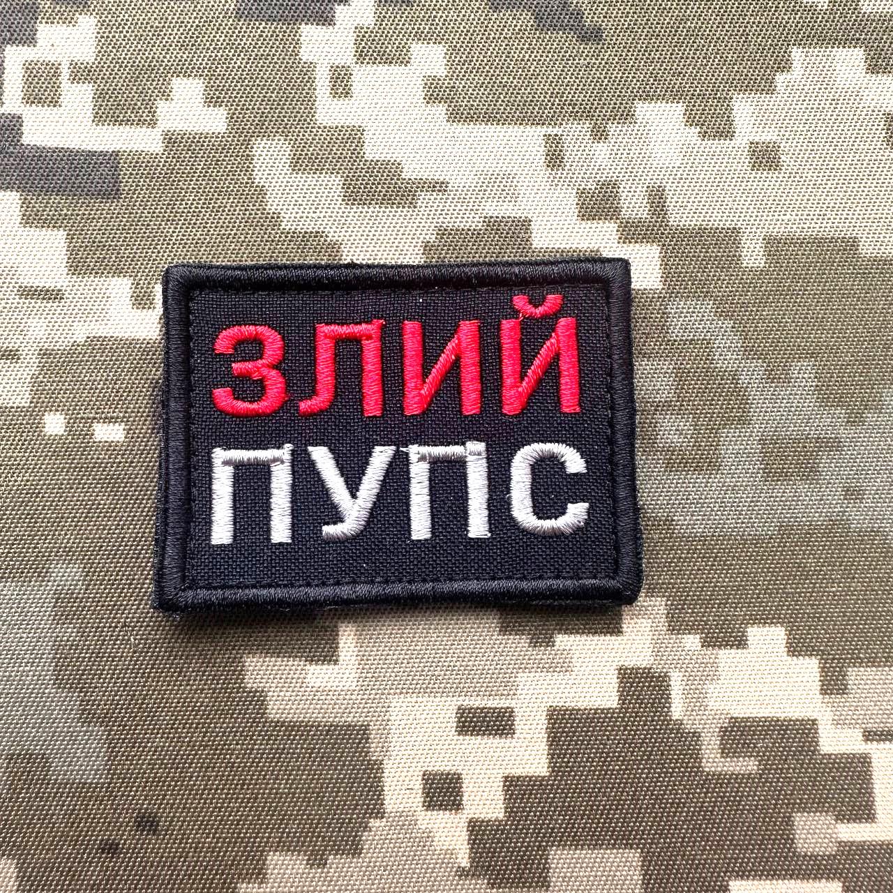 Шеврон ''Злий пупс'' (078)