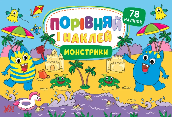 Книга "Порівняй і наклей. Монстрики" Олена Собчук 9786175441749