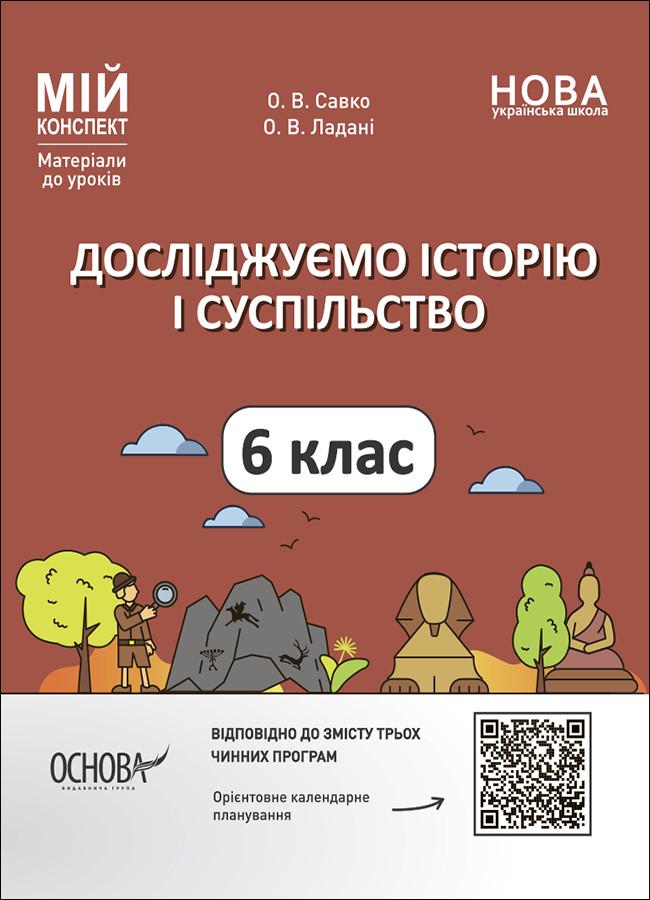 Книга 'Досліджуємо історію і суспільство. 6 клас. Мій конспект. Матеріали до уроків'' ПБР002 Основа О. В. Савко, О. В. (9786170041876)
