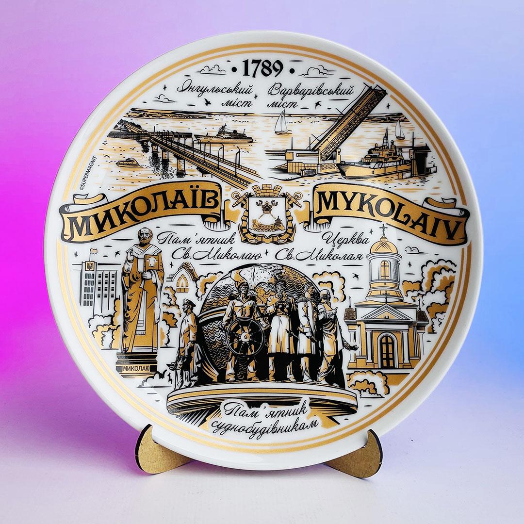 Тарелка сувенирная Николаев 1789 20,5 см (0000016743)