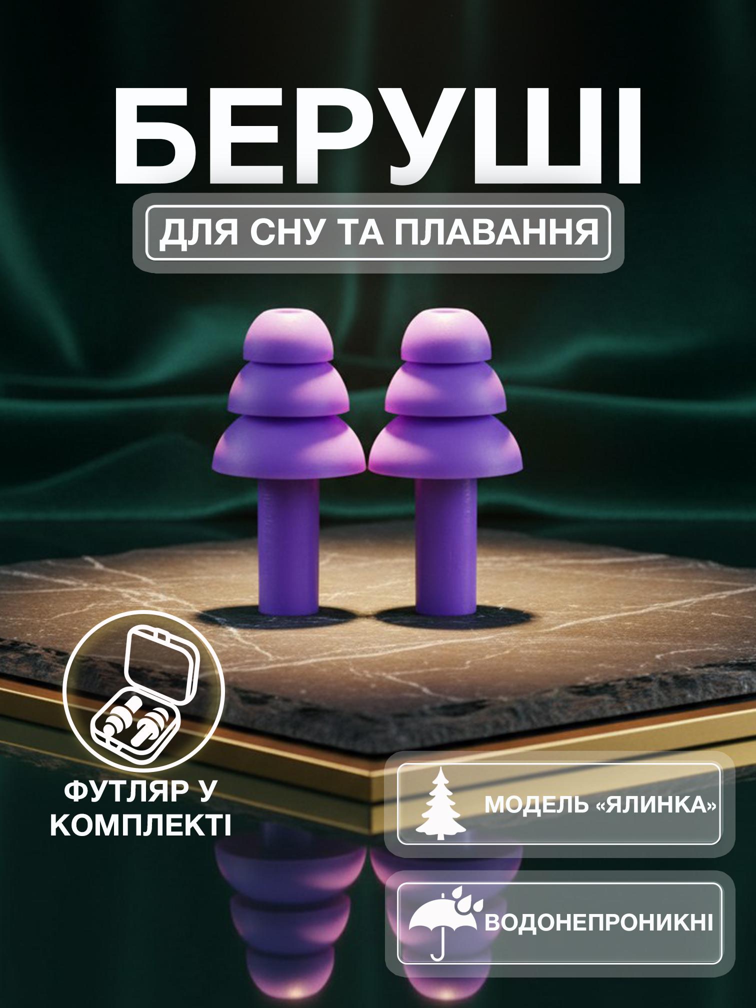 Беруши для сна плавания Univerza Елка силиконовые шумоподавляющие анатомические в футляре Фиолетовый - фото 2