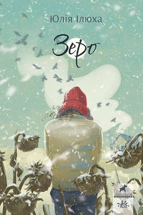 Книга Юлия Илюха "Зеро" 9786170983497