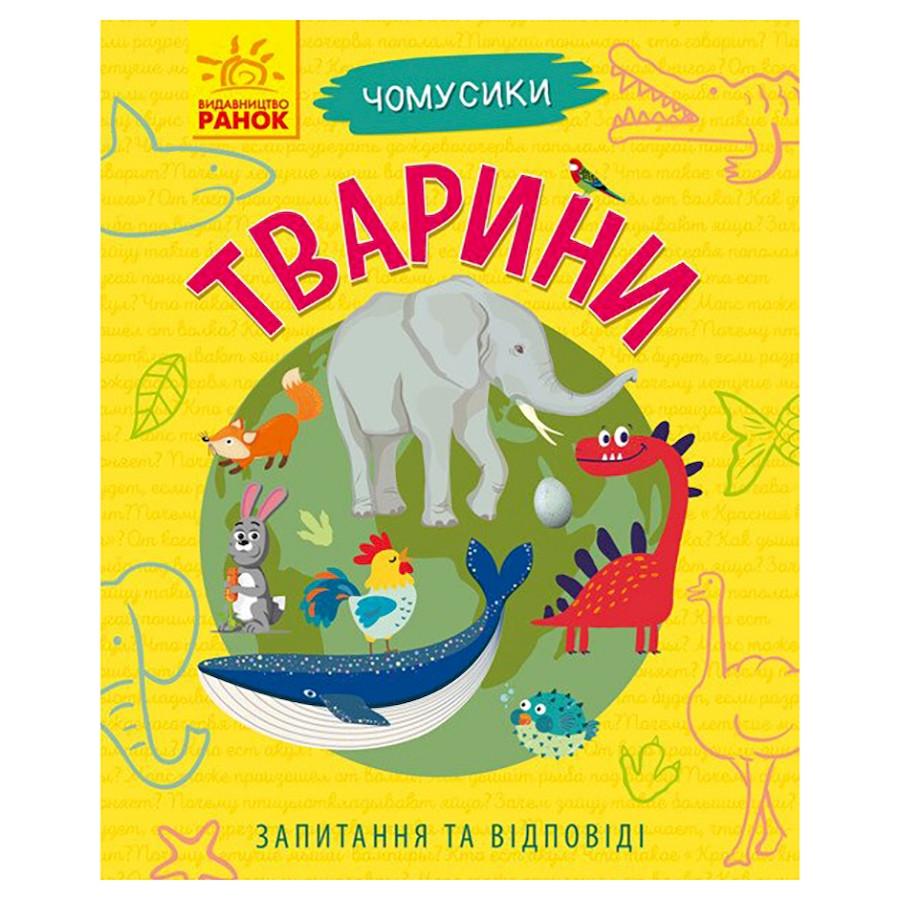 Навчальна книжка Чомусики "Тварини" запитання та відповіді (875008)
