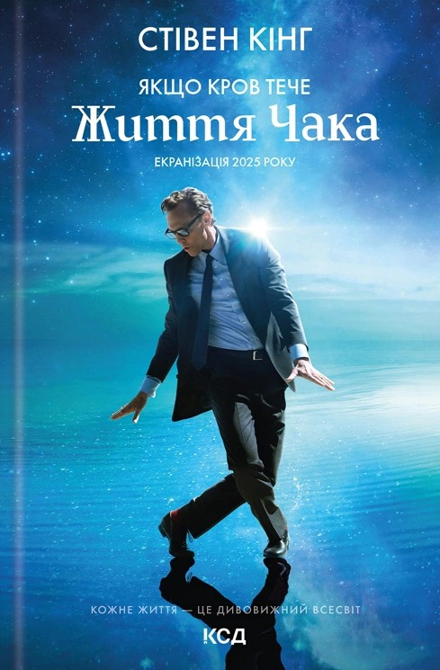 Книга Стівен Кінг "Якщо кров тече. Життя Чака" 9786171516410 Книга Стівен Кінг "Якщо кров тече. Життя Чака" 9786171516410