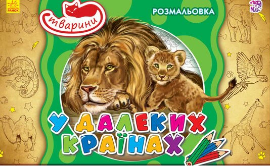 Книга "Животные. В дальних странах" 9789667477004