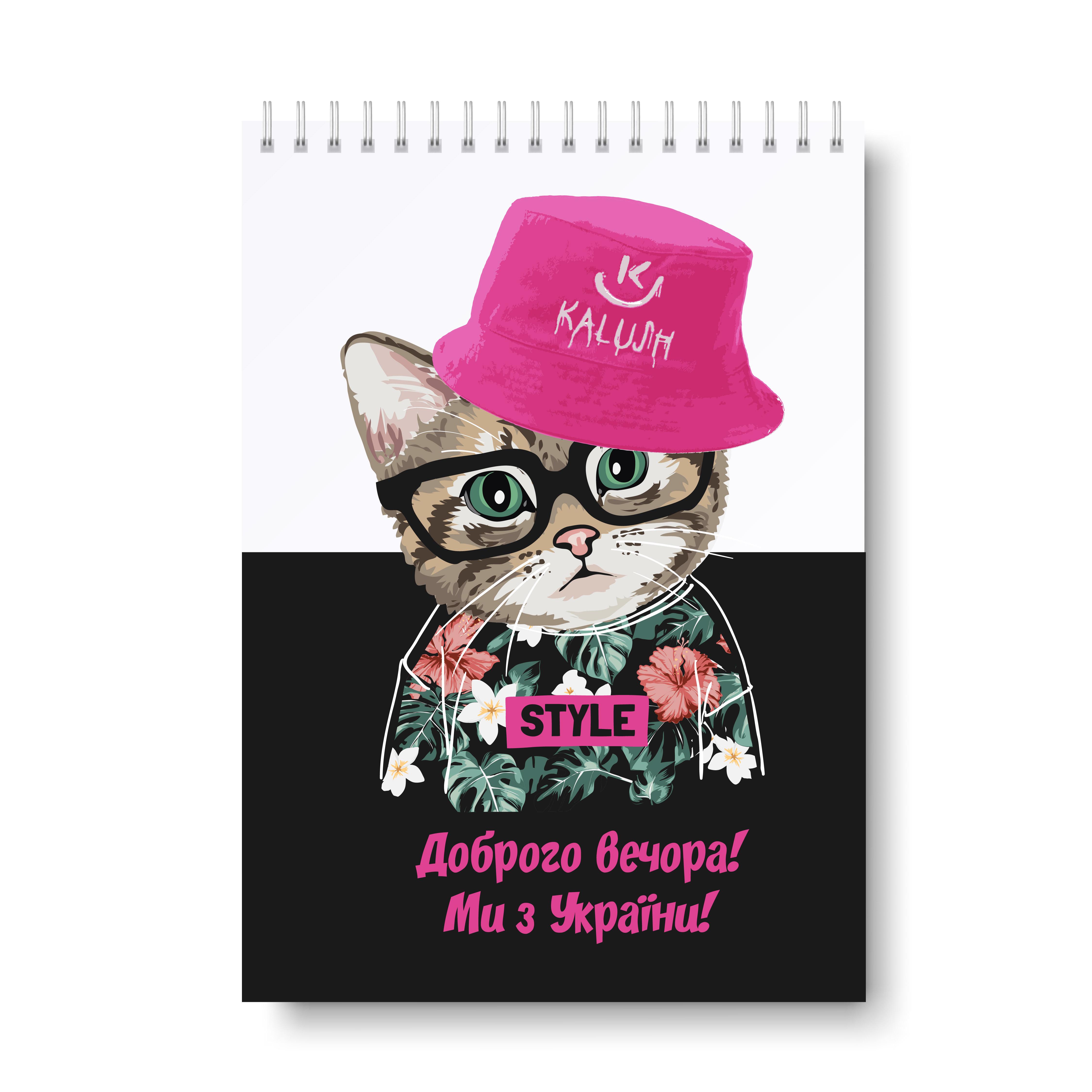 Блокнот патриотический "Доброго вечора! Ми з України!" А5 148х210 мм 48 страниц (Blok_4)