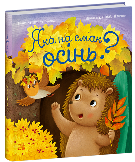 Какая по вкусу осень? Утро С1886005У 9786178772154