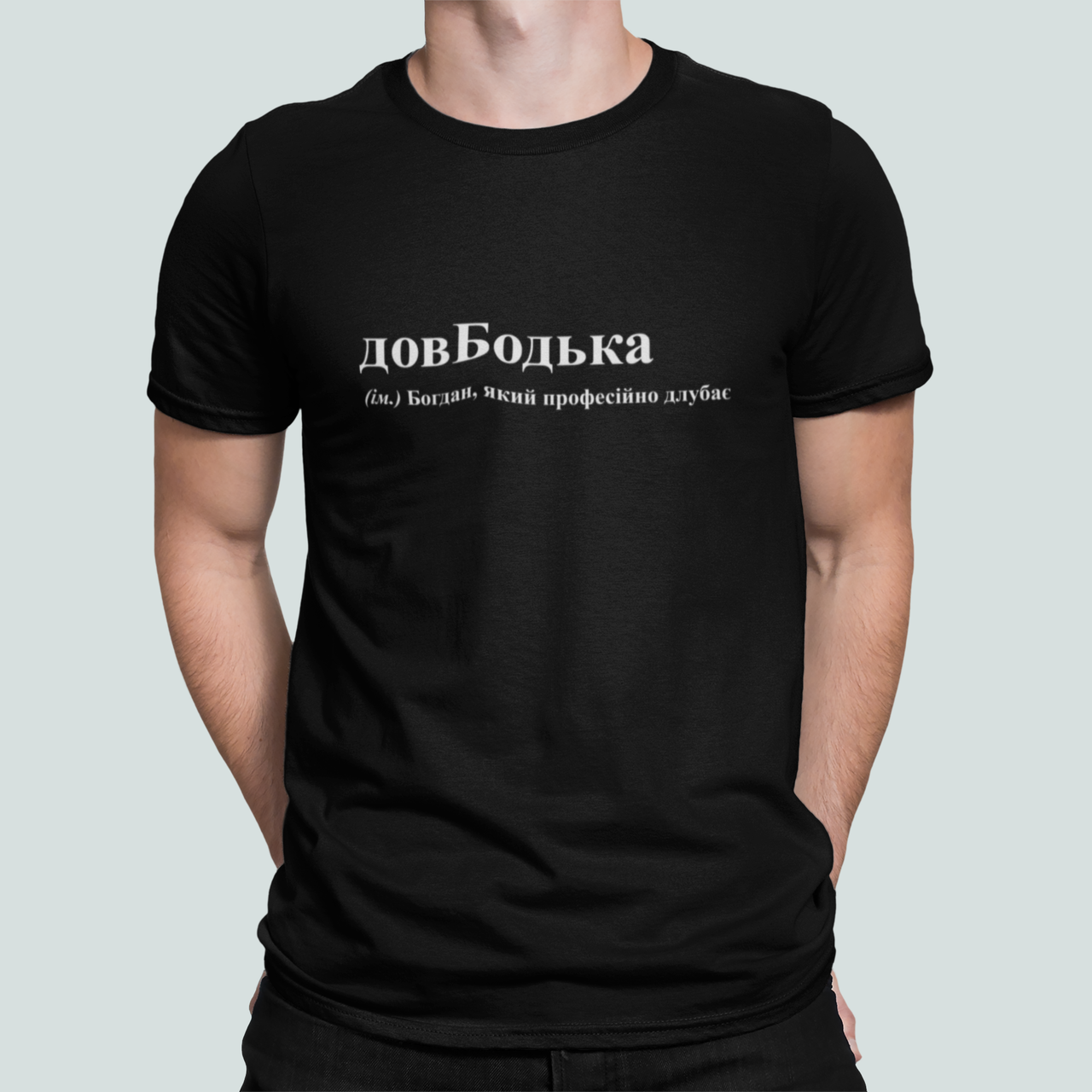 Футболка мужская Stedman с принтом "довБодька" XL Черный (ИМ372-4)