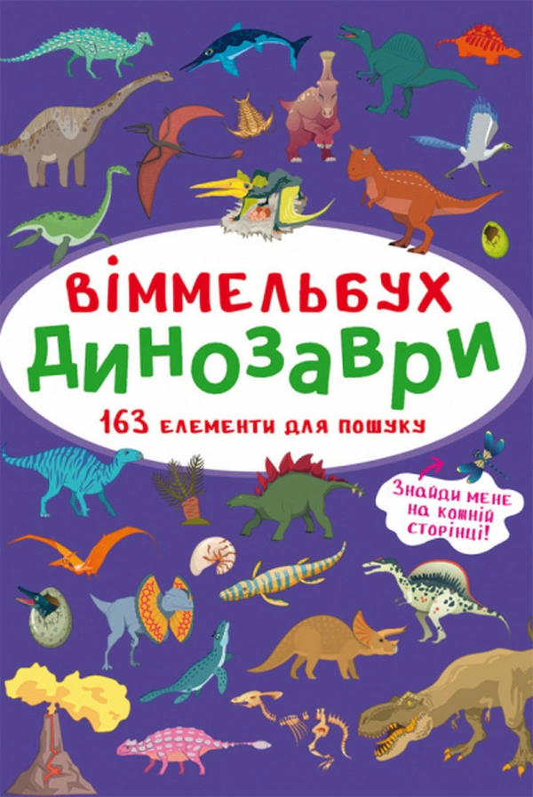 Книга "Виммельбух. Динозавры" 9786175470923