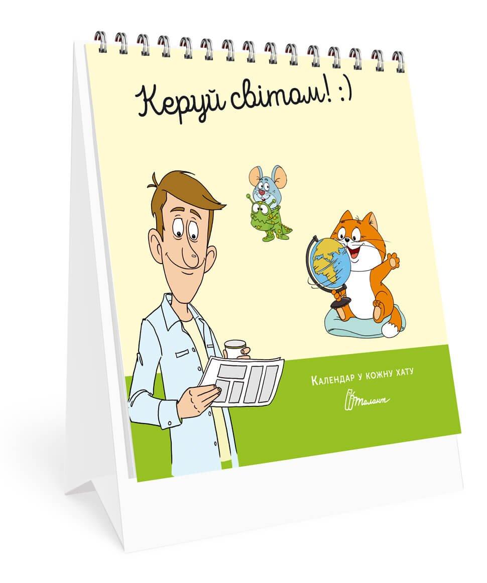 Календарь настольний Талант "Керуй світом" 14,5х12 см 33 стр. (КР-4)