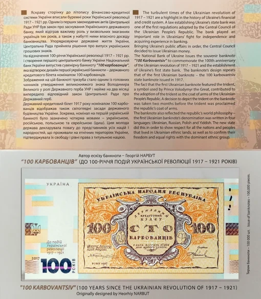 Банкнота сувенірна НБУ До 100-річчя Української революції 1917-1921 100 карбованців в буклеті 2017 р.